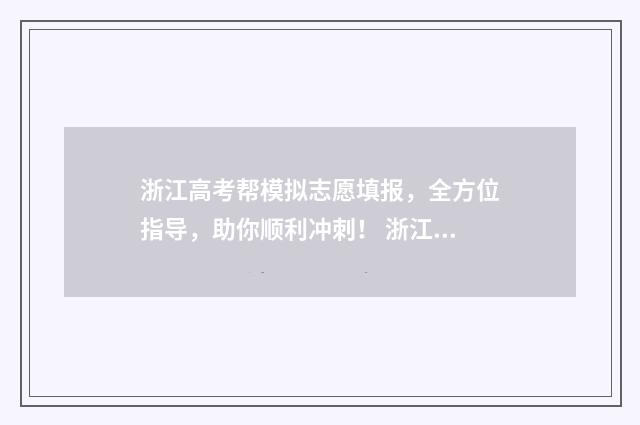 浙江高考帮模拟志愿填报，全方位指导，助你顺利冲刺！ 浙江高考模拟题