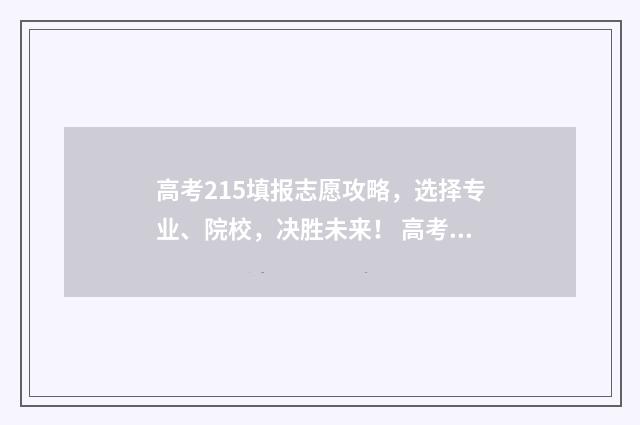 高考215填报志愿攻略，选择专业、院校，决胜未来！ 高考25日起填报志愿