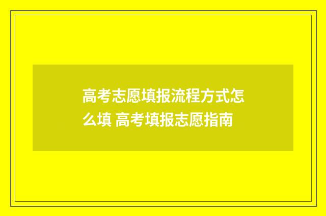 高考志愿填报流程方式怎么填 高考填报志愿指南