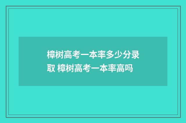樟树高考一本率多少分录取 樟树高考一本率高吗