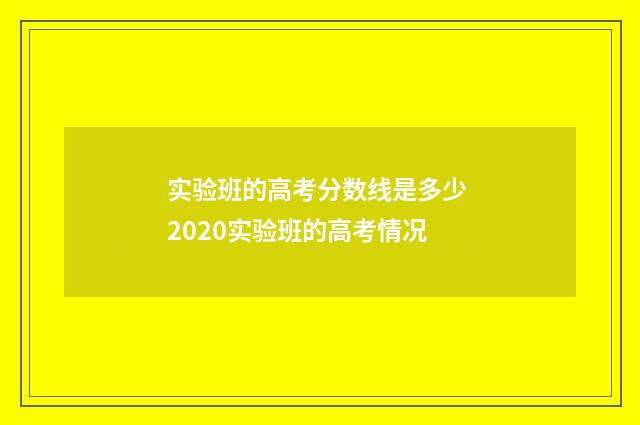 实验班的高考分数线是多少 2020实验班的高考情况