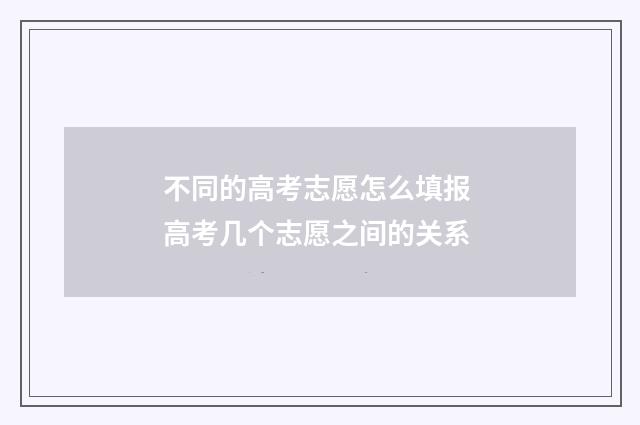不同的高考志愿怎么填报 高考几个志愿之间的关系