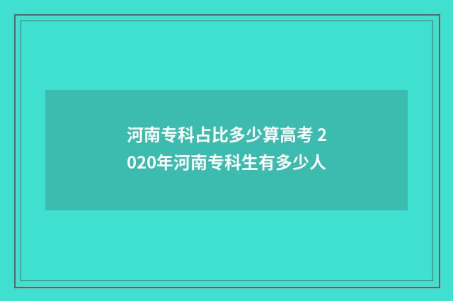 河南专科占比多少算高考 2020年河南专科生有多少人