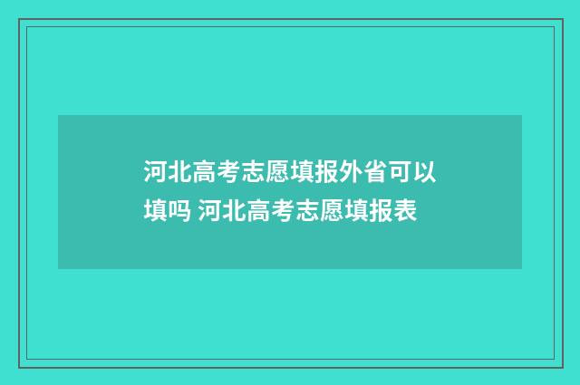 河北高考志愿填报外省可以填吗 河北高考志愿填报表