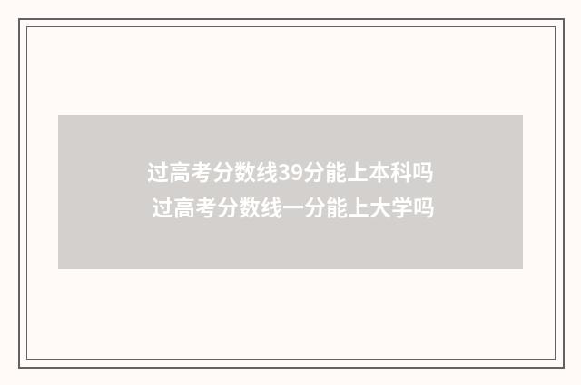 过高考分数线39分能上本科吗 过高考分数线一分能上大学吗