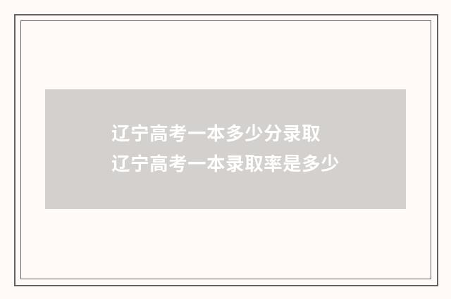 辽宁高考一本多少分录取 辽宁高考一本录取率是多少