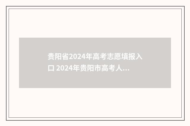 贵阳省2024年高考志愿填报入口 2024年贵阳市高考人数