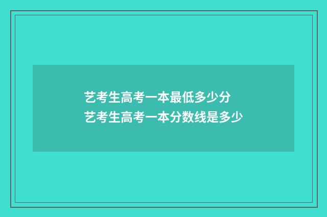 艺考生高考一本最低多少分 艺考生高考一本分数线是多少