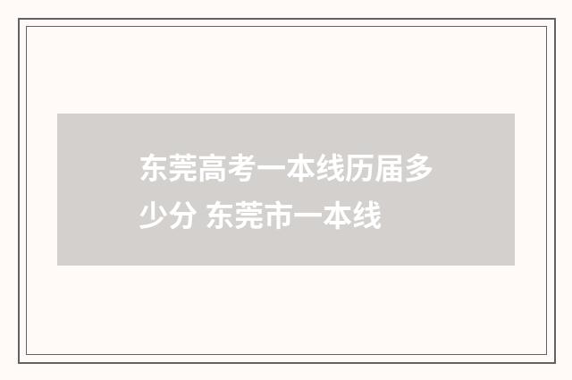 东莞高考一本线历届多少分 东莞市一本线