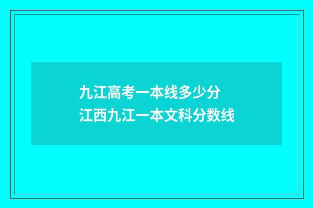 九江高考一本线多少分 江西九江一本文科分数线