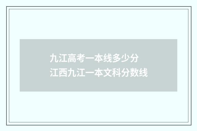 九江高考一本线多少分 江西九江一本文科分数线