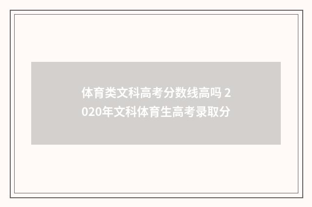 体育类文科高考分数线高吗 2020年文科体育生高考录取分