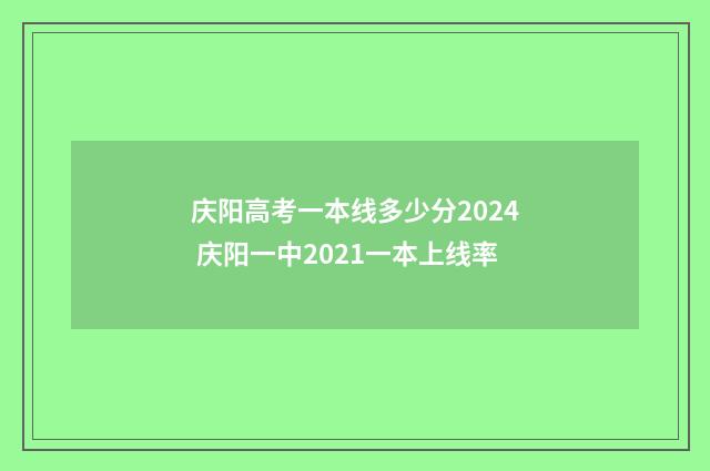 庆阳高考一本线多少分2024 庆阳一中2021一本上线率