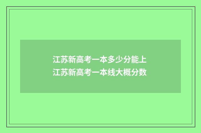 江苏新高考一本多少分能上 江苏新高考一本线大概分数