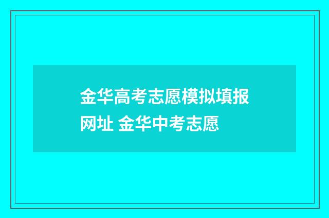 金华高考志愿模拟填报网址 金华中考志愿