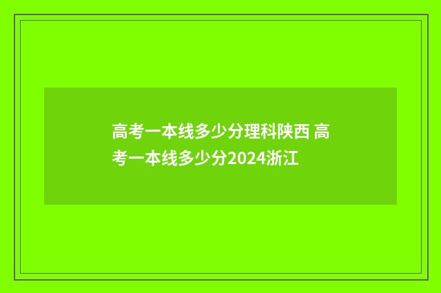 高考一本线多少分理科陕西 高考一本线多少分2024浙江