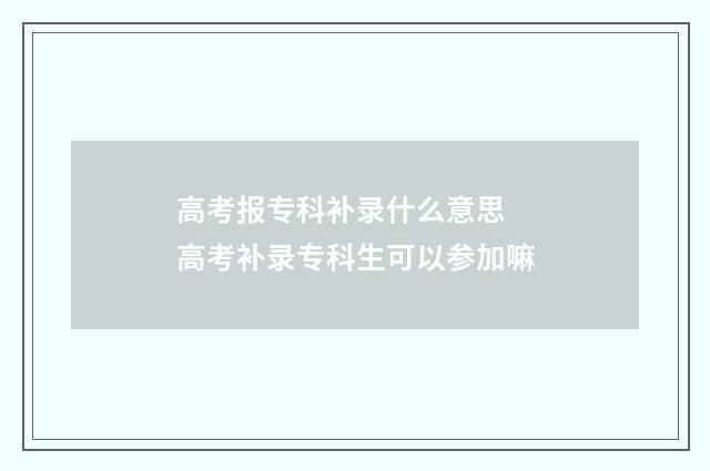 高考报专科补录什么意思 高考补录专科生可以参加嘛