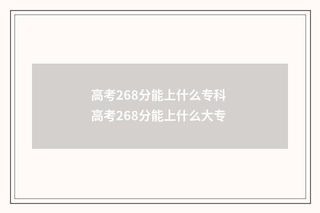 高考268分能上什么专科 高考268分能上什么大专