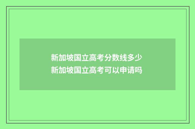 新加坡国立高考分数线多少 新加坡国立高考可以申请吗