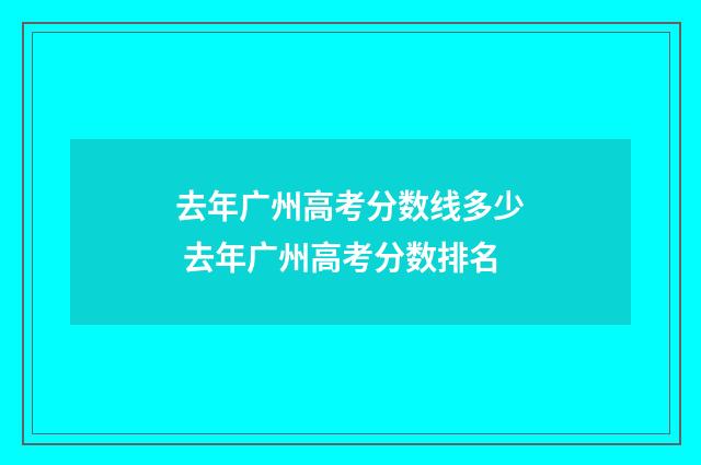 去年广州高考分数线多少 去年广州高考分数排名