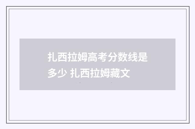 扎西拉姆高考分数线是多少 扎西拉姆藏文