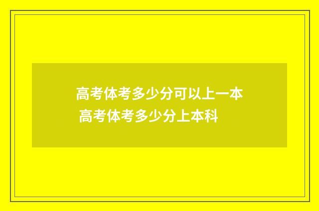 高考体考多少分可以上一本 高考体考多少分上本科