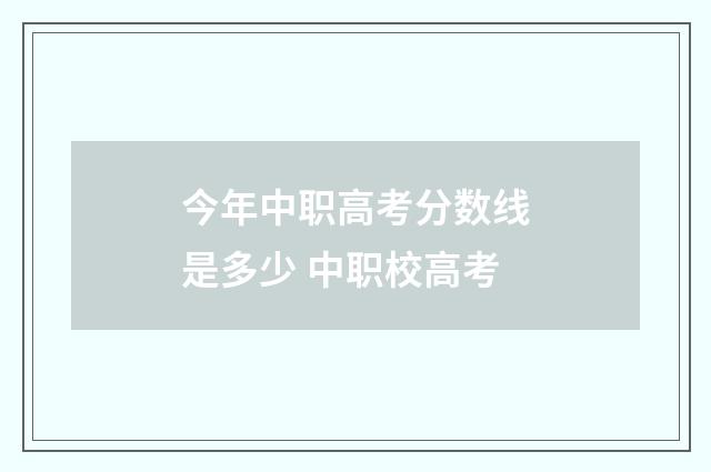 今年中职高考分数线是多少 中职校高考