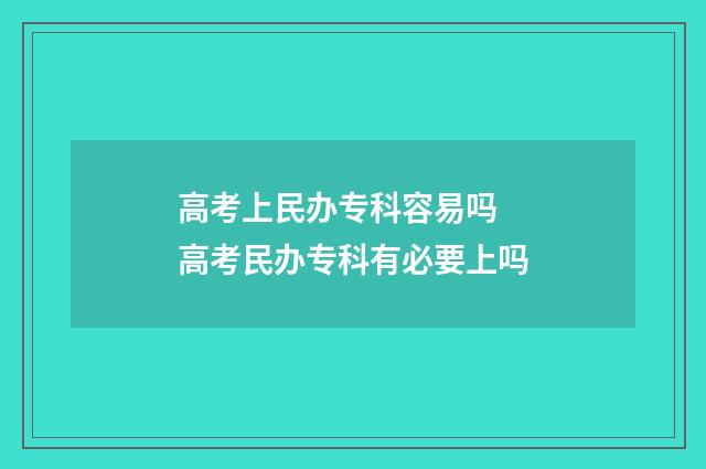高考上民办专科容易吗 高考民办专科有必要上吗