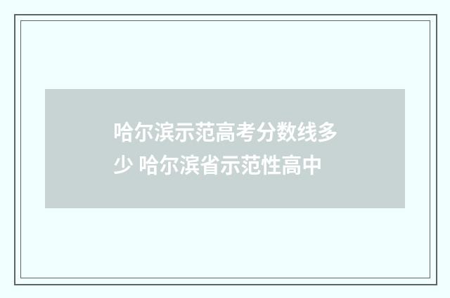 哈尔滨示范高考分数线多少 哈尔滨省示范性高中
