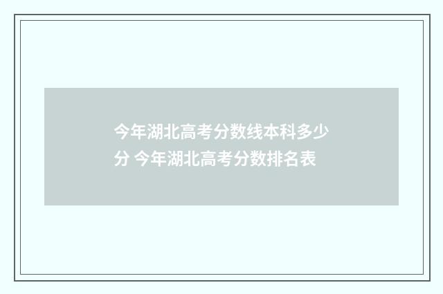 今年湖北高考分数线本科多少分 今年湖北高考分数排名表