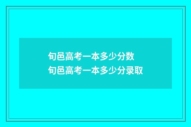 旬邑高考一本多少分数 旬邑高考一本多少分录取