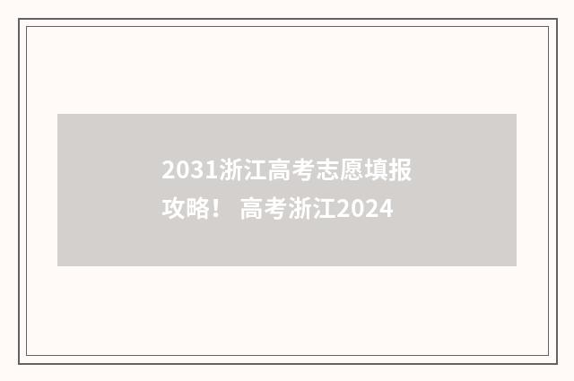 2031浙江高考志愿填报攻略！ 高考浙江2024