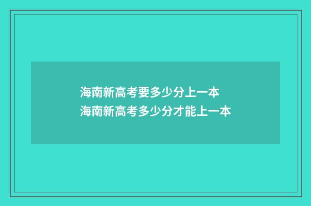 海南新高考要多少分上一本 海南新高考多少分才能上一本