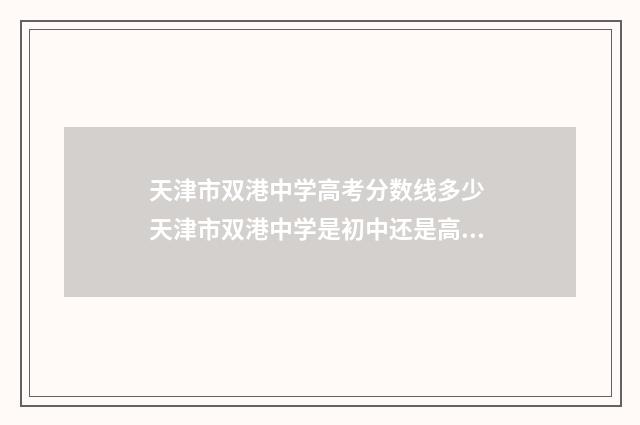 天津市双港中学高考分数线多少 天津市双港中学是初中还是高中