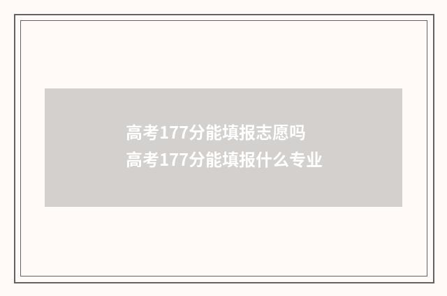 高考177分能填报志愿吗 高考177分能填报什么专业