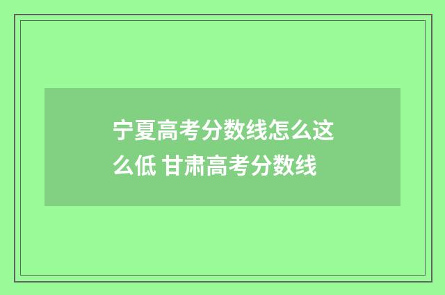 宁夏高考分数线怎么这么低 甘肃高考分数线
