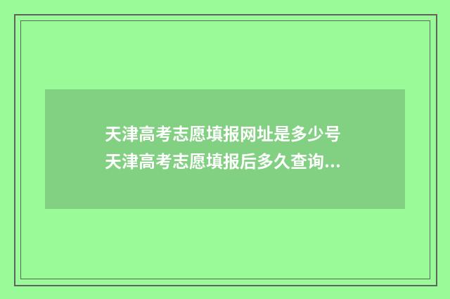 天津高考志愿填报网址是多少号 天津高考志愿填报后多久查询录取