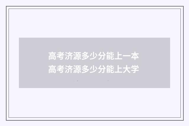 高考济源多少分能上一本 高考济源多少分能上大学
