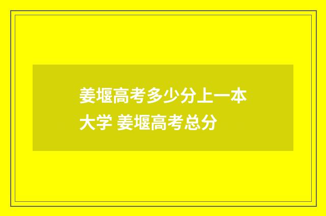姜堰高考多少分上一本大学 姜堰高考总分