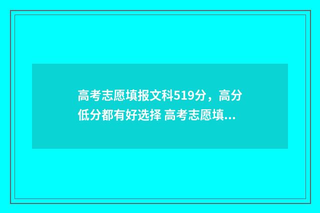 高考志愿填报文科519分，高分低分都有好选择 高考志愿填报文科专业