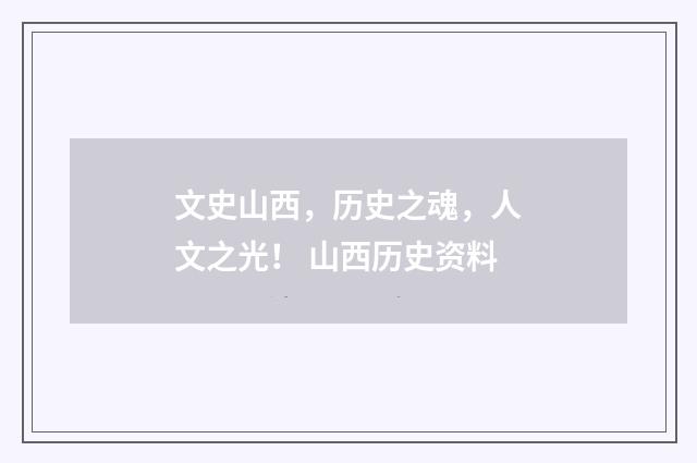 文史山西,历史之魂,人文之光! 山西历史资料