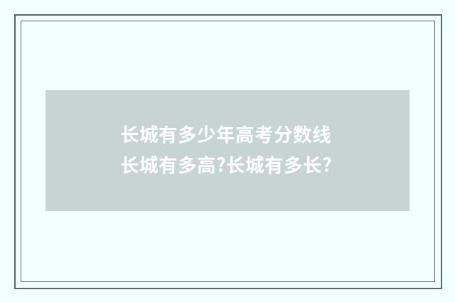 长城有多少年高考分数线 长城有多高?长城有多长?