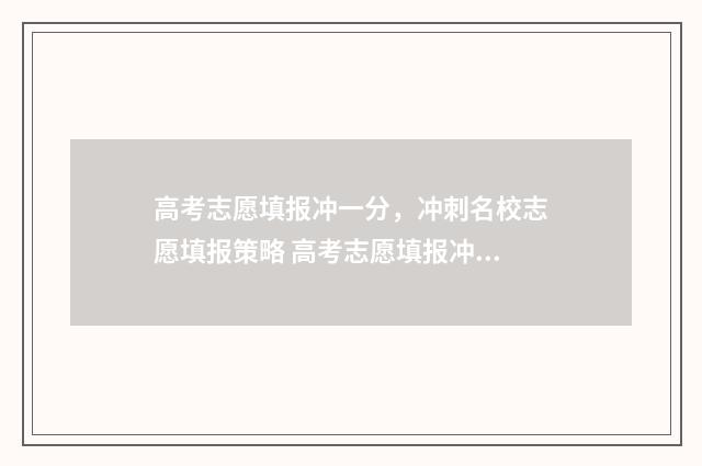 高考志愿填报冲一分，冲刺名校志愿填报策略 高考志愿填报冲稳保的原则和位次法