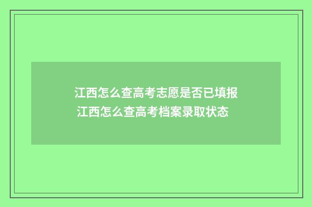 江西怎么查高考志愿是否已填报 江西怎么查高考档案录取状态