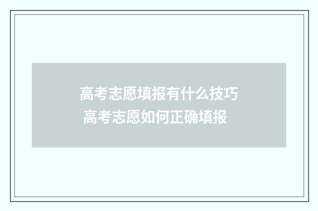 高考志愿填报有什么技巧 高考志愿如何正确填报