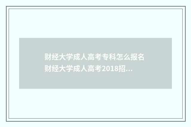 财经大学成人高考专科怎么报名 财经大学成人高考2018招生简章