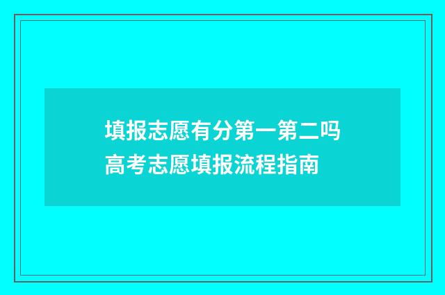 填报志愿有分第一第二吗高考志愿填报流程指南