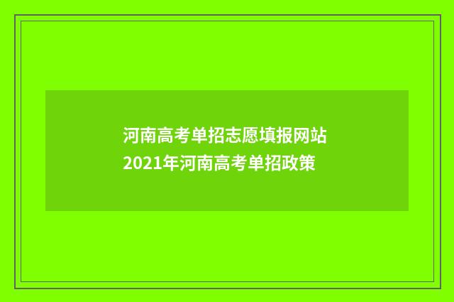河南高考单招志愿填报网站 2021年河南高考单招政策