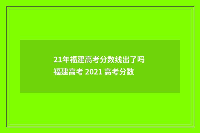 21年福建高考分数线出了吗 福建高考 2021 高考分数