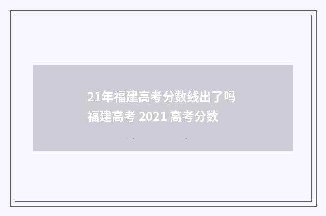 21年福建高考分数线出了吗 福建高考 2021 高考分数